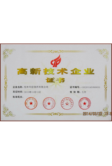 高新技術企業(yè)證書
