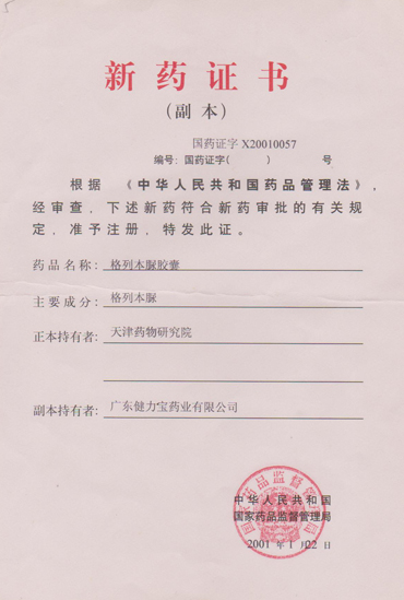 格列本脲膠囊新藥證書(shū)