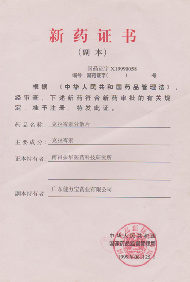 克拉霉素分散片新藥證書(shū)