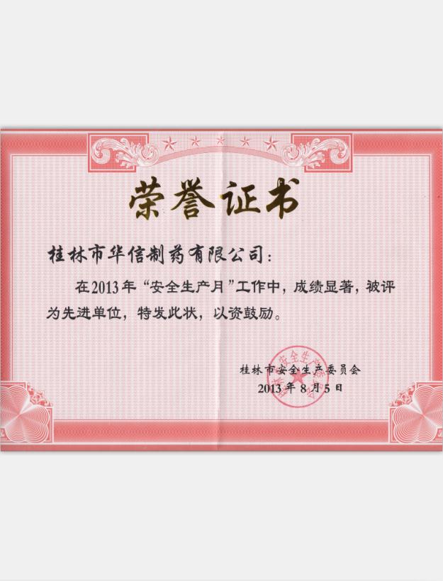2013年安全生產(chǎn)先進單位