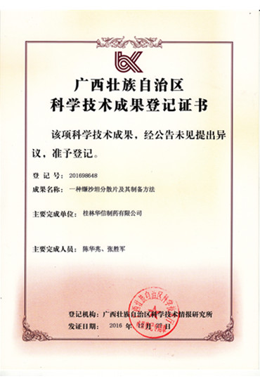 科學技術(shù)成果證書-纈沙坦分散片