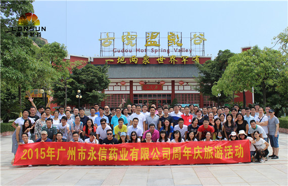 永信藥業(yè)江門古兜溫泉之旅 永信藥業(yè)江門古兜溫泉之旅