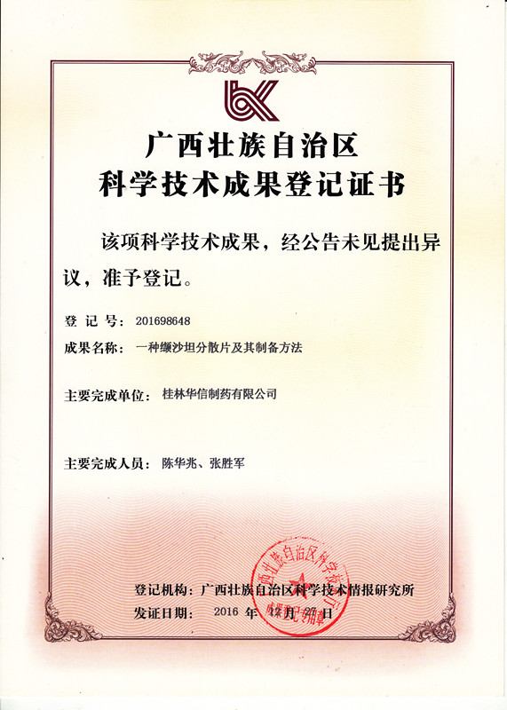 廣西壯族自治區(qū)科學技術成果登記證書：一種纈沙坦分散片及其制備方法_副本.jpg