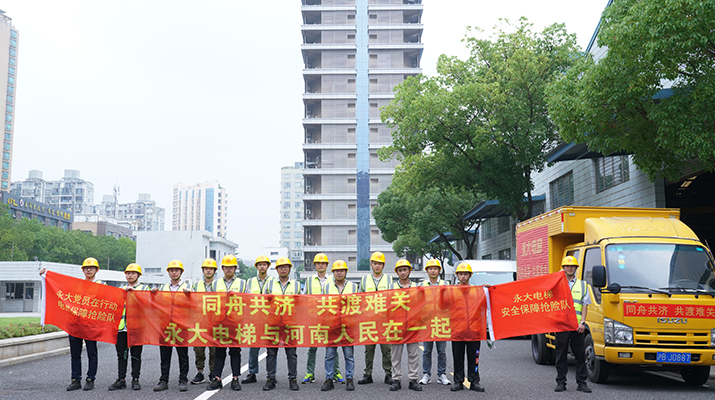 積極響應(yīng)河南救災(zāi)需要，馳援河南，為電梯 安全運(yùn)行保駕護(hù)航