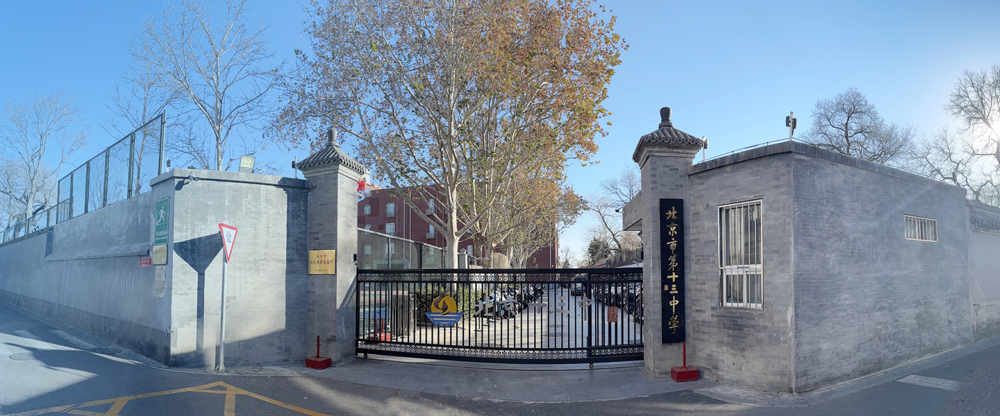 北京·北京市第十三中學