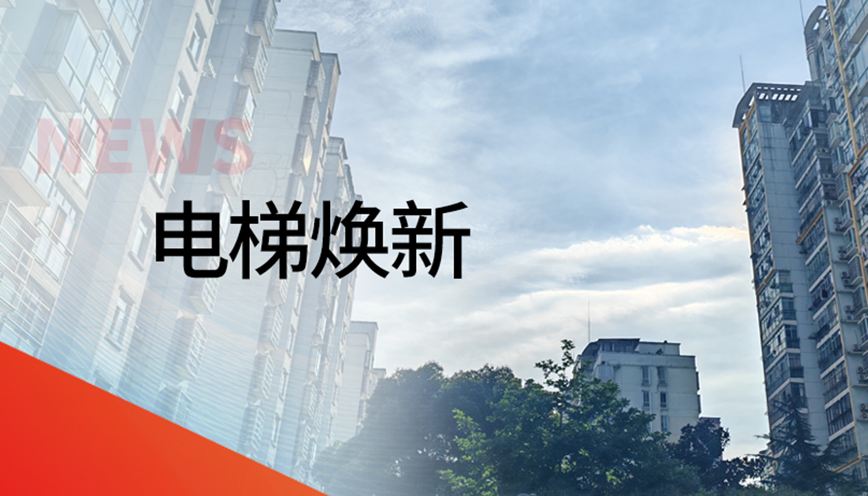 國債補助！永大電梯領銜江西撫州老舊社區(qū)電梯煥新工程