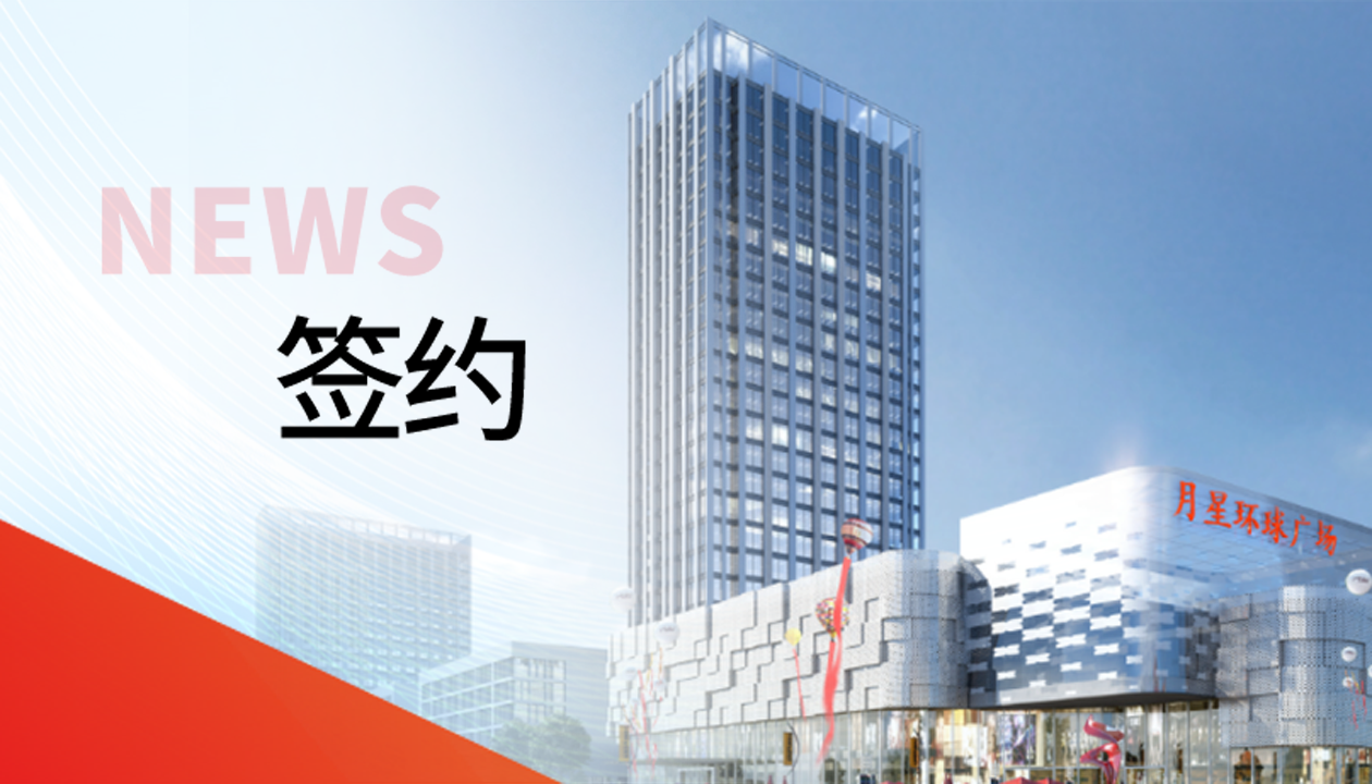 科技賦能商業(yè)！永大電梯簽約山東聊城潮流商業(yè)綜合體