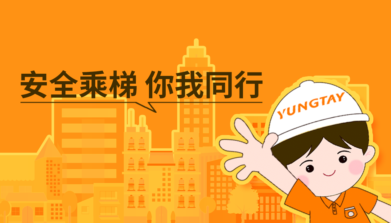 暑期提醒！安全文明乘梯，這些細(xì)節(jié)你做對(duì)了嗎？