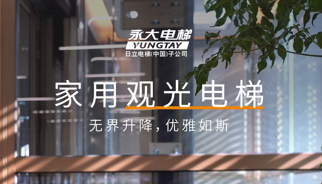 永大家用觀光電梯｜方寸間的時(shí)尚美學(xué)，無界升降，優(yōu)雅如斯
